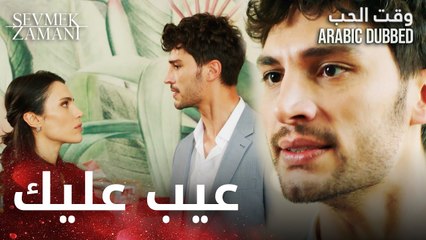 وقت الحب | مقطع من الحلقة 25 | Sevmek Zamanı | كغان دافع عن عيلة فيروزة