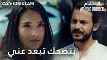مسلسل الإنتقام | مقطع من الحلقة 5 مدبلج | Can Kırıkları | بنصحك تبعد عني و عن عيلتي