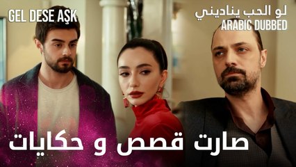 صارت قصص و حكايات | مقطع من الحلقة 13 | لو الحب يناديني