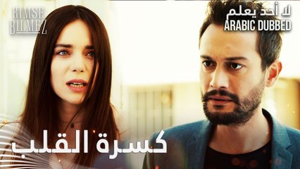 لا أحد يعلم | مقطع من الحلقة 31  | Kimse Bilmez | دويغو انكسر قلبها بعد خبر زواج علي و سيفدا