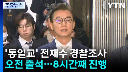 '통일교 의혹' 전재수 의원 경찰 출석...조사 8시간째 / YTN
