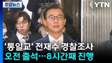 '통일교 의혹' 전재수 의원 경찰 출석...조사 8시간째 / YTN