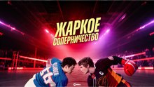 Heated Rivalry - Жаркое соперничество - Ep. 01 (Sub Russian) (2025)