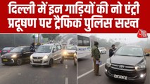 GRAP-4 लागू होने के बाद दिल्ली बॉर्डर्स पर सख्ती, पुराने वाहनों की एंट्री पर रोक