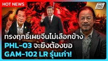 Highlight | ทรงฤทธิ์เผยจีนไม่เลือกข้าง PHL-03 จะยิงต้องขอ GAM-102 LR รุ่นเก่า! | PPTV News |19ธ.ค.68