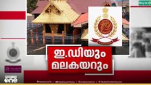 ഇ.ഡിയും മലകയറും | NEWS@1 | FIRST ROUNDUP