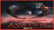 مع بدء عرضه في مصر.. كل ما تريد معرفته عن الجزء الثالث من Avatar