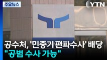 공수처, '민중기 편파수사 의혹' 배당...