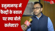 हनुमानगढ़ में किसानों का एथेनॉल फैक्ट्री विरोध, देखें क्या बोले DM कुशाल यादव?