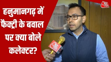 हनुमानगढ़ में किसानों का एथेनॉल फैक्ट्री विरोध, देखें क्या बोले DM कुशाल यादव?