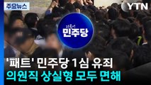 '패트 충돌' 민주당 현직 의원들 벌금형 선고유예...검찰, 항소 포기할까 / YTN
