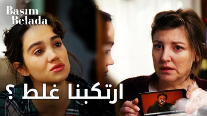 أنا في ورطة | Başım Belada | يا ترى احنا ارتكبنا غلط ؟ | مقطع من الحلقة 5