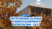 Конституционному суду Польши предписаны реформы