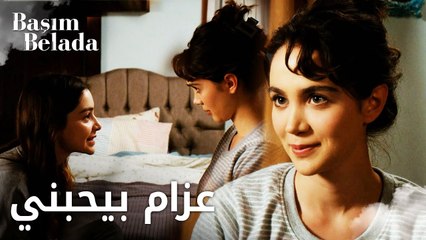 أنا في ورطة | Başım Belada | ليلى تخبر بيرنا بما وجدته في تلفون عزّام | مقطع من الحلقة 14