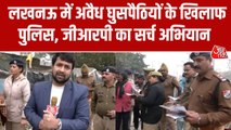 लखनऊ में अवैध घुसपैठियों के खिलाफ पुलिस का सर्च ऑपरेशन, देखें ग्राउंड रिपोर्ट