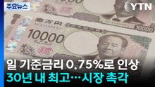 일본, 기준 금리 0.75%로 인상...세계 금융시장 영향 '촉각' / YTN