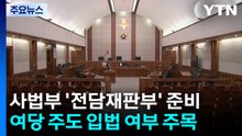 서울고법, '전담재판부' 준비 돌입...입법 여부 주목 / YTN