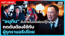 "อนุทิน" ลั่นไทยไม่เคยผิดปฏิญญา กดดัน ต้องใช้กับผู้รุกรานอธิปไตย | PPTV News | 19 ธ.ค. 68