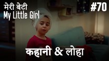 #70 कहानी & लोहा - मेरी बेटी