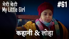 #61 कहानी & लोहा - मेरी बेटी