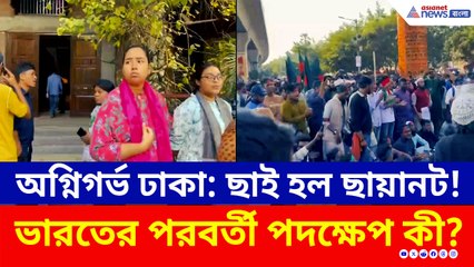 অগ্নিগর্ভ ঢাকা: ঐতিহ্যবাহী ছায়ানটে ব্যাপক ভাঙচুর ও অগ্নিসংযোগ, ভস্মীভূত অমূল্য সাংস্কৃতিক সম্পদ