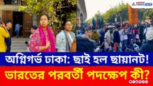 অগ্নিগর্ভ ঢাকা: ঐতিহ্যবাহী ছায়ানটে ব্যাপক ভাঙচুর ও অগ্নিসংযোগ, ভস্মীভূত অমূল্য সাংস্কৃতিক সম্পদ