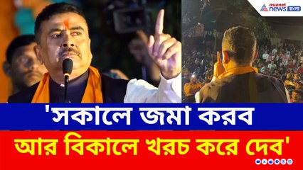 'সকালে জমা করব, আর বিকালে খরচ করে দেব' বিরাট প্রতিশ্রুতি শুভেন্দুর