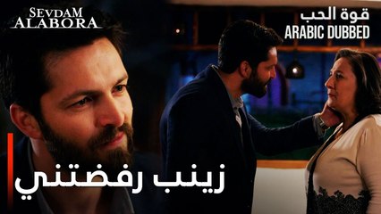 قوة الحب | مقطع من الحلقة 26 | Sevdam Alabora | زينب رفضتني و اختارت غوكهان