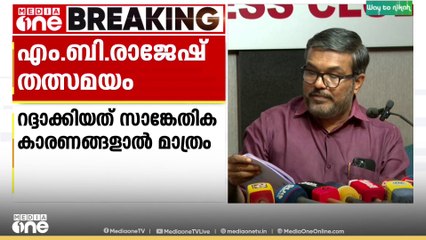 ബ്രൂവറിക്ക് അനുമതി നൽകിയതിൽ വിമർശിച്ചിട്ടില്ല; എം.ബി രാജേഷ്