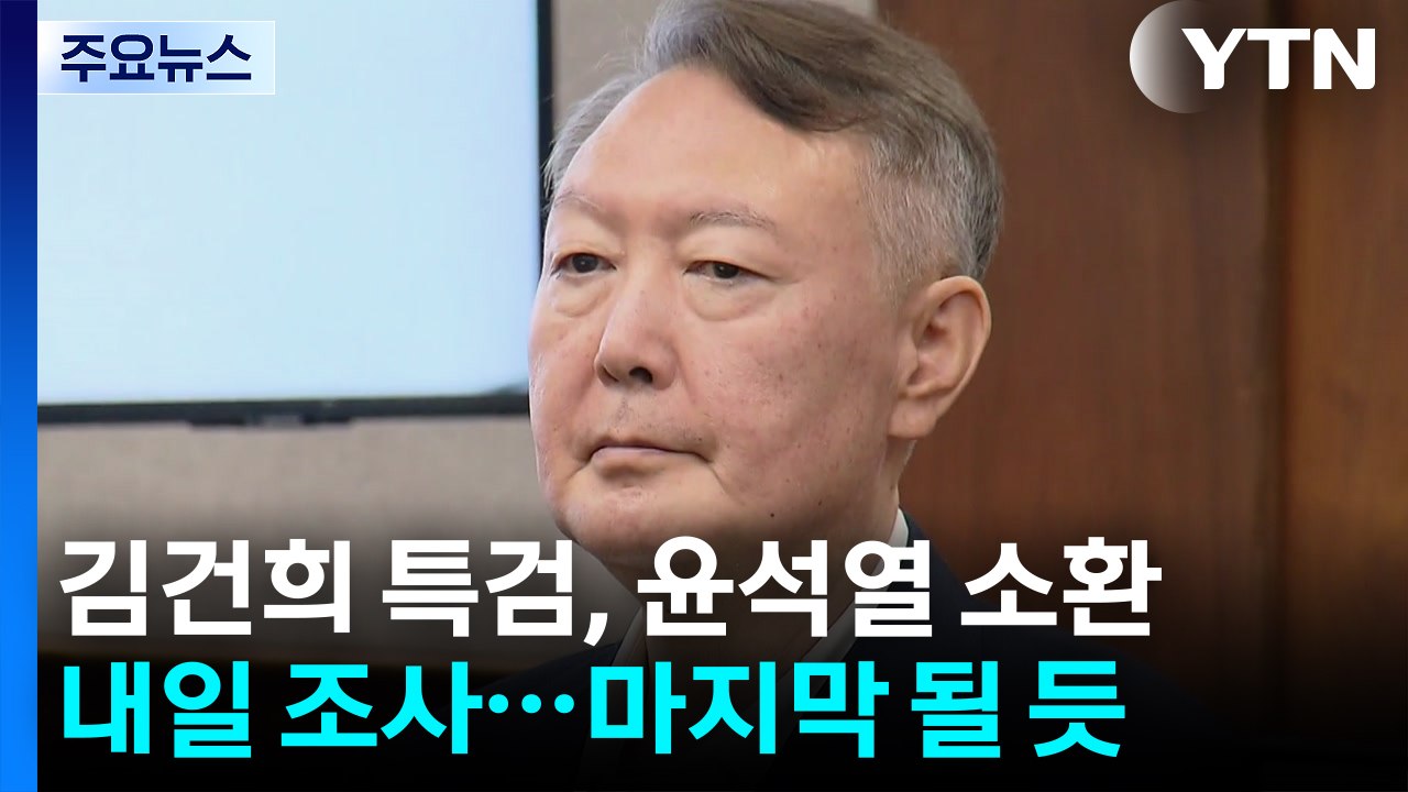 김건희 특검, 내일 윤석열 소환...처음이자 마지막 조사 / YTN