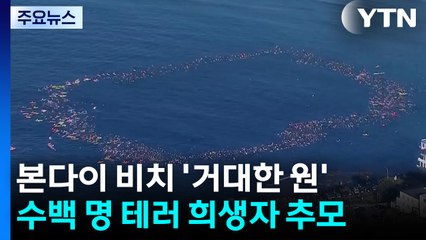 본다이 비치에 만든 '거대한 원'...수백 명 뛰어들어 테러 희생자 추모 / YTN