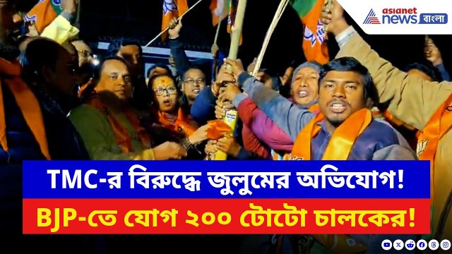 BJP News: সরকারি জুলুমের অভিযোগ তুলে TMC ছেড়ে BJP-তে টোটো চালকরা! | Dhupguri News