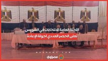 اللجنة العامة للانتخابات في السويس تعلن الحصر العددي لجولة الإعادة