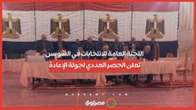 اللجنة العامة للانتخابات في السويس تعلن الحصر العددي لجولة الإعادة