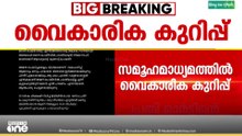 'വൈകൃതങ്ങൾ പ്രചരിപ്പിക്കുന്നവരുടെ വീട്ടിലുള്ളവർക്ക് ഈ ഗതി വരാതിരിക്കട്ടെ'; അതിജീവിത