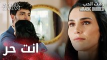 وقت الحب | مقطع من الحلقة 29 | Sevmek Zamanı | ليلى أخيرا وافقت على الطلاق