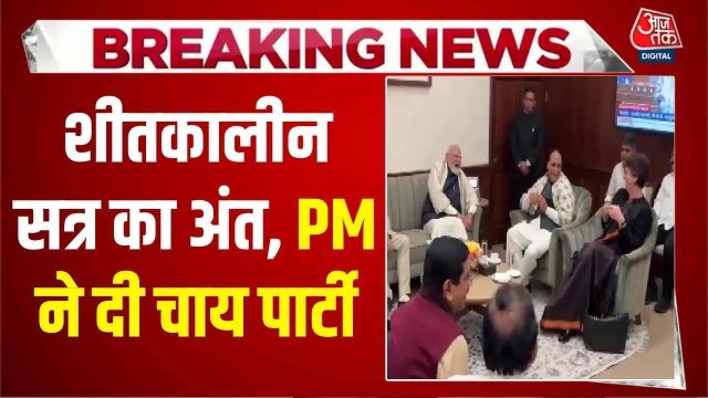 संसद का शीतकालीन सत्र खत्म, PM की चाय पार्टी में नजर आए पक्ष-विपक्ष के नेता
