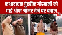 कथावाचक को पुलिस लाइन में सम्मान, परेड की सलामी... छिड़ा विवाद