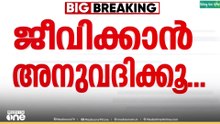 'എന്നെ ജീവിക്കാൻ അനുവദിക്കൂ'; വീണ്ടും വൈകാരിക പ്രതികരണവുമായി അതിജീവിത