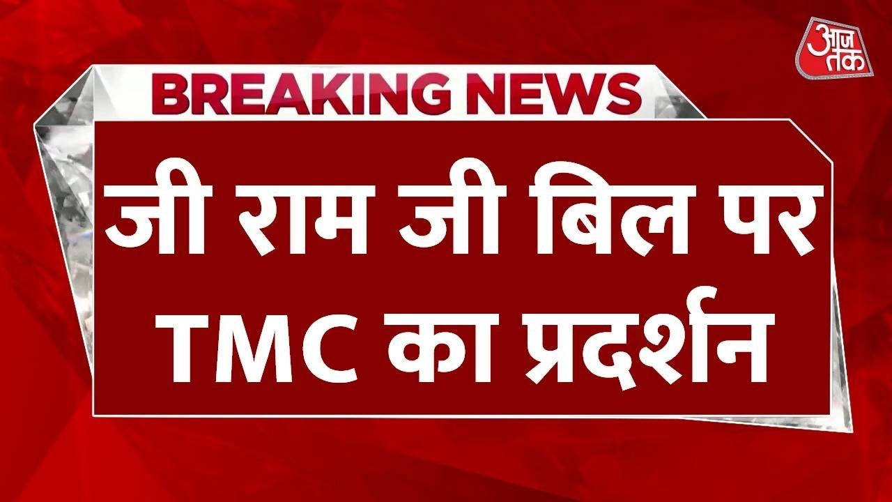 संसद परिसर में जी राम जी बिल के खिलाफ TMC का वि...