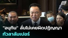 "อนุทิน" ลั่นไม่เคยผิดปฏิญญากัวลาลัมเปอร์ | เข้มข่าวเย็น | 19 ธ.ค. 68