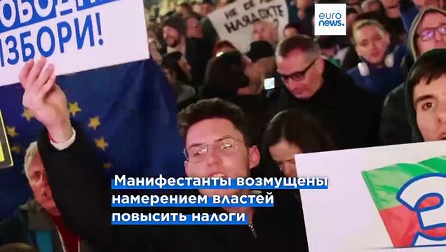 Участники протестов в Болгарии требуют честных выборов и судебной реформы