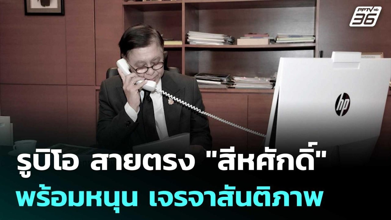 รูบิโอ สายตรง "สีหศักดิ์" พร้อมหนุนไทย-กัมพูชา เจรจาสันติภาพ | เข้มข่าวเย็น | 19 ธ.ค. 68