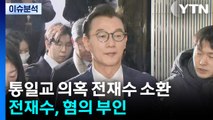 [이슈플러스] '통일교 의혹' 전재수, 경찰 조사 중...혐의 부인 / YTN