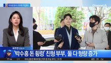 ‘박수홍 돈 횡령’ 친형 부부, 둘 다 형량 증가
