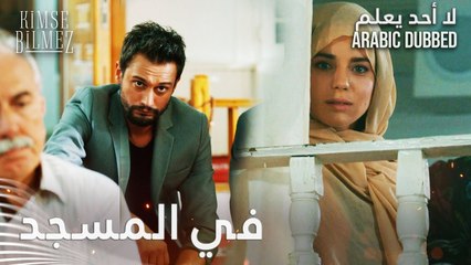لا أحد يعلم | مقطع من الحلقة 33  | Kimse Bilmez | دويغو تلمح طيّار في المسجد