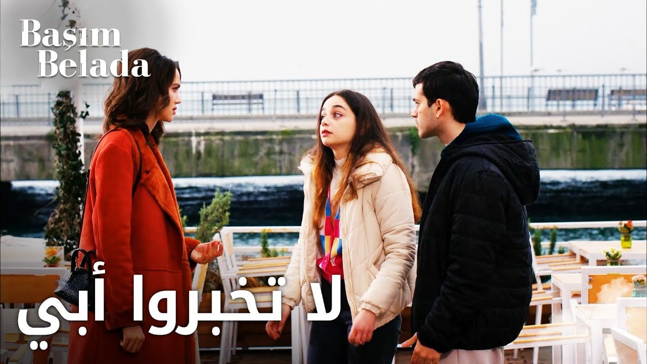 أنا في ورطة | Başım Belada | ليلى و التوأم قرروا يحلو المشكلة لحالهم | مقطع من الحلقة 15