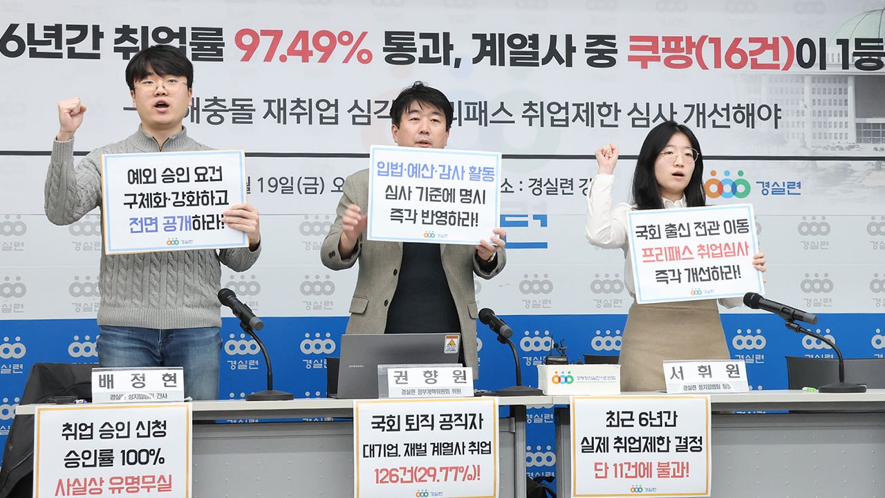 "국회 퇴직 공직자 97% 취업심사 통과"...가장 많이 가는 곳 '쿠팡' / YTN