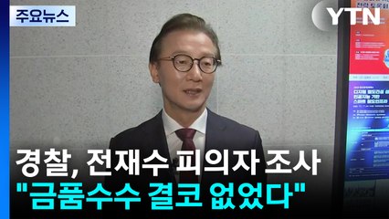 '통일교 의혹' 전재수, 경찰 첫 출석..."금품수수 결단코 없었다" / YTN