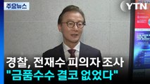 '통일교 의혹' 전재수, 경찰 첫 출석...